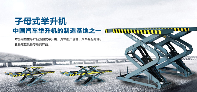 湖南长沙汽车举升机研发|湖南长沙汽车整厂设备|汽车修配附件_湖南省集财机电有限公司